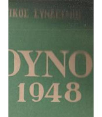 ΤΟ ΒΟΥΝΟ 1947-1948